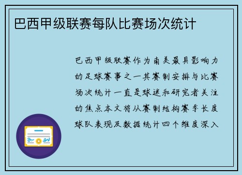 巴西甲级联赛每队比赛场次统计