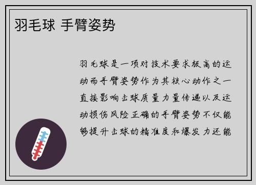 羽毛球 手臂姿势