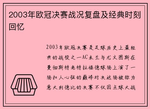 2003年欧冠决赛战况复盘及经典时刻回忆