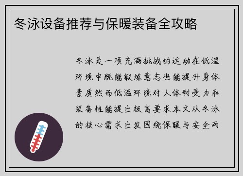 冬泳设备推荐与保暖装备全攻略