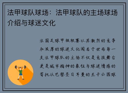法甲球队球场：法甲球队的主场球场介绍与球迷文化