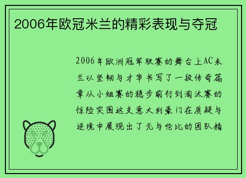 2006年欧冠米兰的精彩表现与夺冠