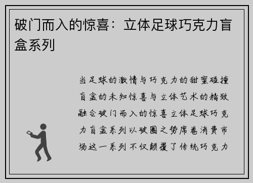 破门而入的惊喜：立体足球巧克力盲盒系列