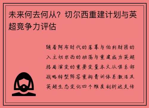 未来何去何从？切尔西重建计划与英超竞争力评估
