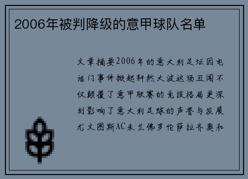 2006年被判降级的意甲球队名单