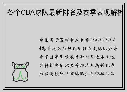 各个CBA球队最新排名及赛季表现解析