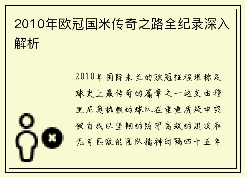 2010年欧冠国米传奇之路全纪录深入解析