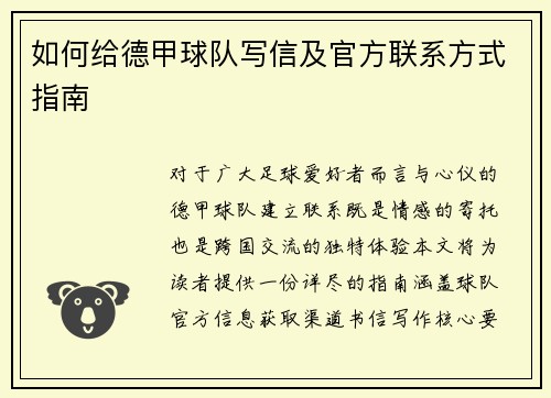 如何给德甲球队写信及官方联系方式指南