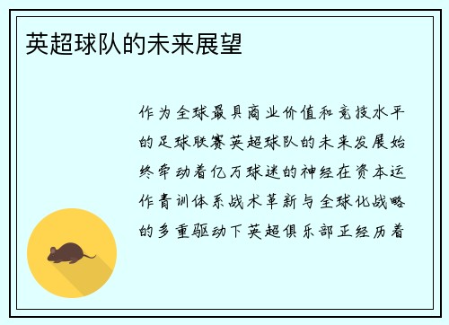 英超球队的未来展望