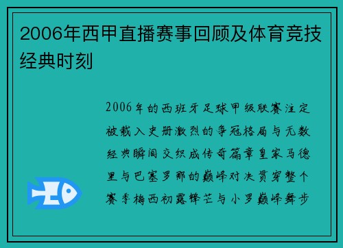 2006年西甲直播赛事回顾及体育竞技经典时刻