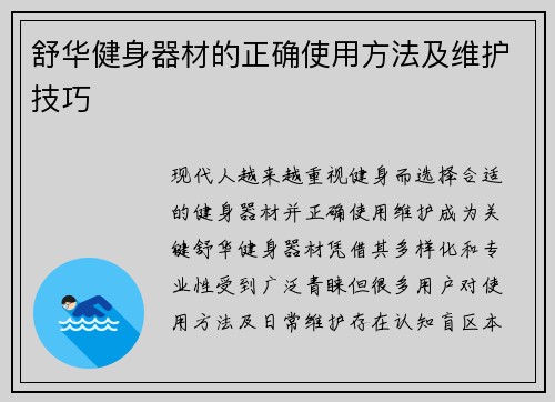 舒华健身器材的正确使用方法及维护技巧