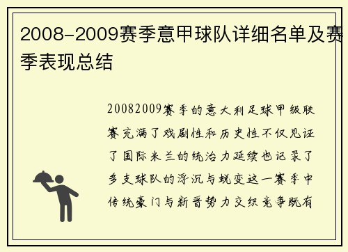 2008-2009赛季意甲球队详细名单及赛季表现总结