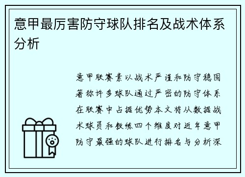 意甲最厉害防守球队排名及战术体系分析