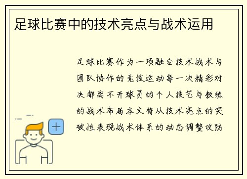 足球比赛中的技术亮点与战术运用