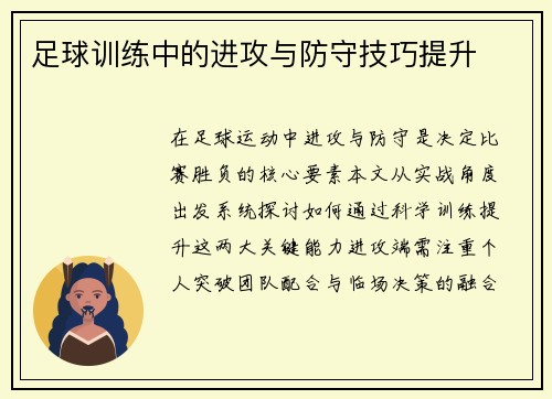 足球训练中的进攻与防守技巧提升