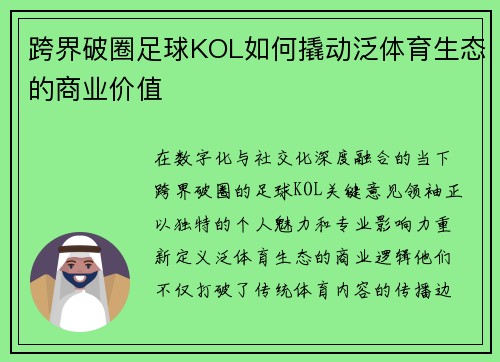 跨界破圈足球KOL如何撬动泛体育生态的商业价值