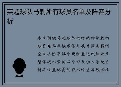 英超球队马刺所有球员名单及阵容分析