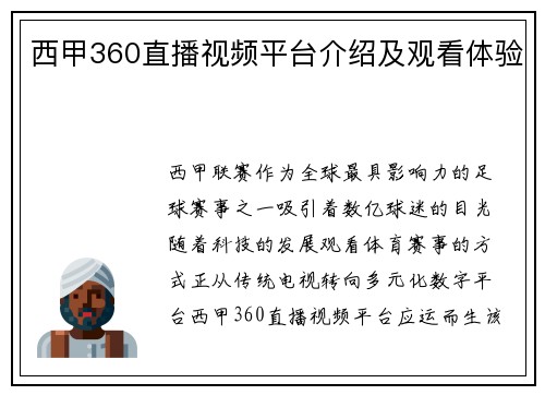 西甲360直播视频平台介绍及观看体验