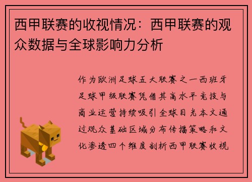 西甲联赛的收视情况：西甲联赛的观众数据与全球影响力分析
