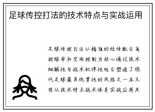 足球传控打法的技术特点与实战运用