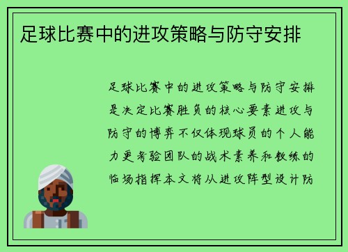 足球比赛中的进攻策略与防守安排