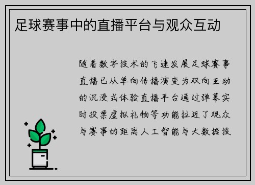 足球赛事中的直播平台与观众互动
