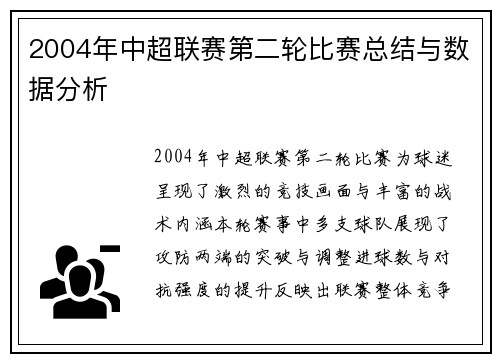 2004年中超联赛第二轮比赛总结与数据分析