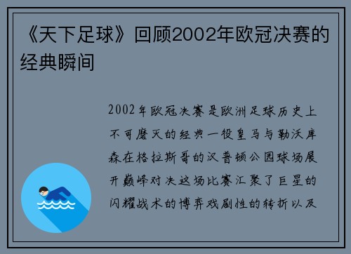 《天下足球》回顾2002年欧冠决赛的经典瞬间