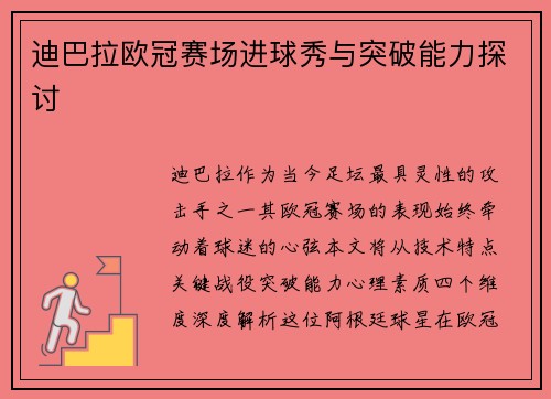 迪巴拉欧冠赛场进球秀与突破能力探讨