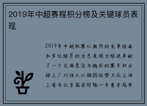 2019年中超赛程积分榜及关键球员表现
