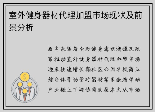 室外健身器材代理加盟市场现状及前景分析