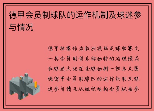德甲会员制球队的运作机制及球迷参与情况