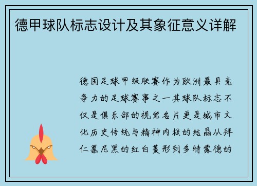 德甲球队标志设计及其象征意义详解