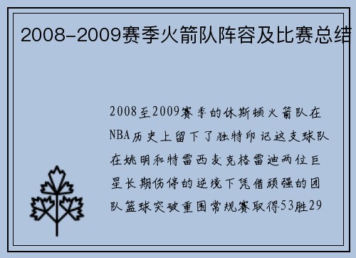 2008-2009赛季火箭队阵容及比赛总结