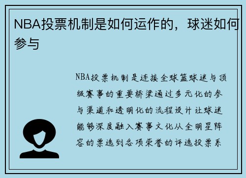 NBA投票机制是如何运作的，球迷如何参与
