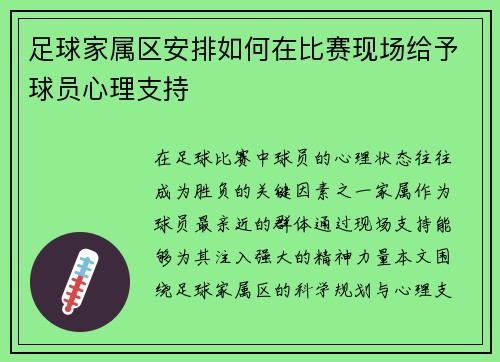 足球家属区安排如何在比赛现场给予球员心理支持