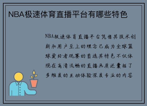 NBA极速体育直播平台有哪些特色