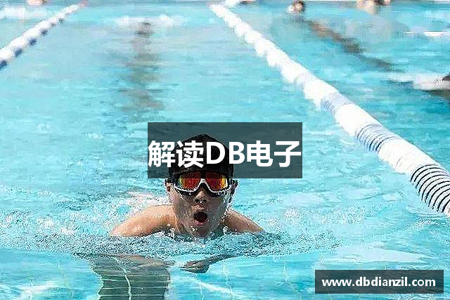 解读DB电子