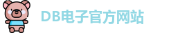 DB电子游戏(中国)官方网站 - DB Video Games